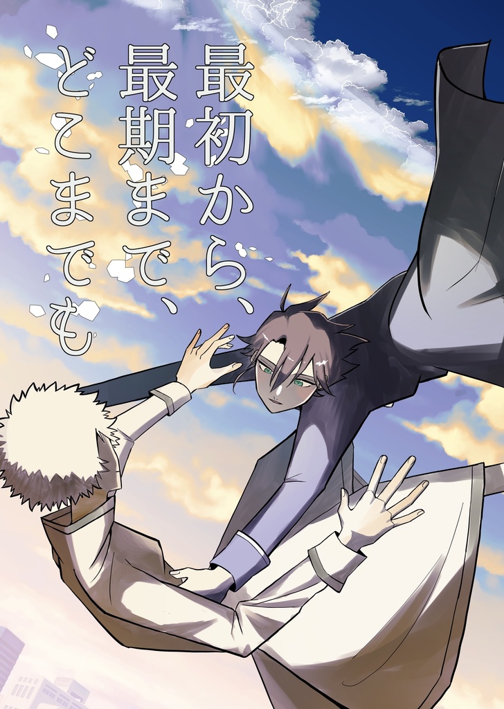 最初から、最期まで、どこまでも