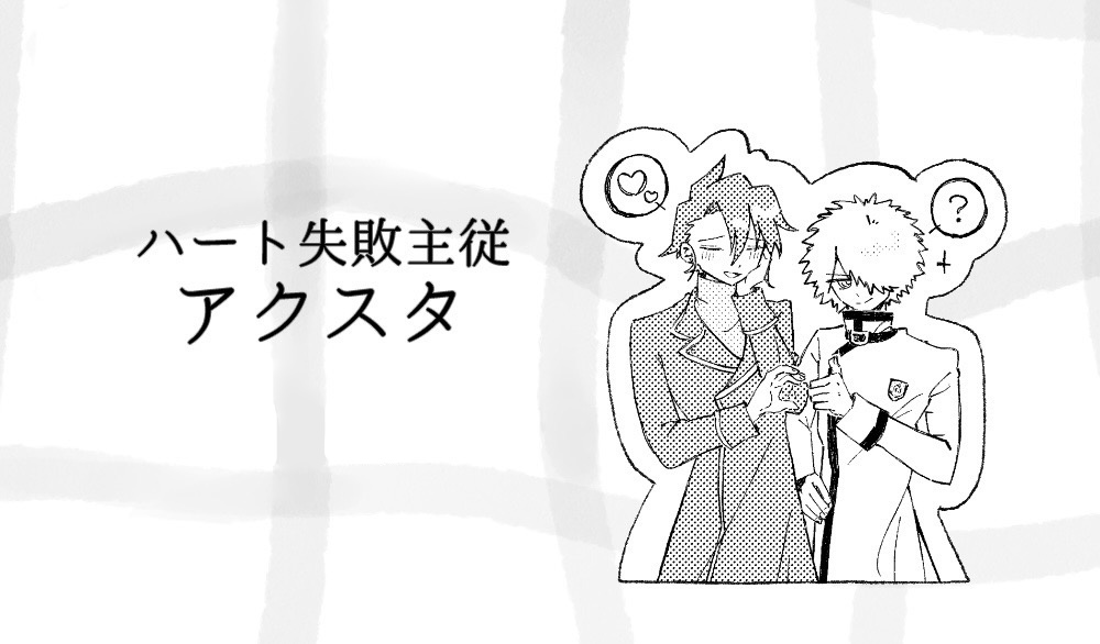 ハート失敗主従アクスタ