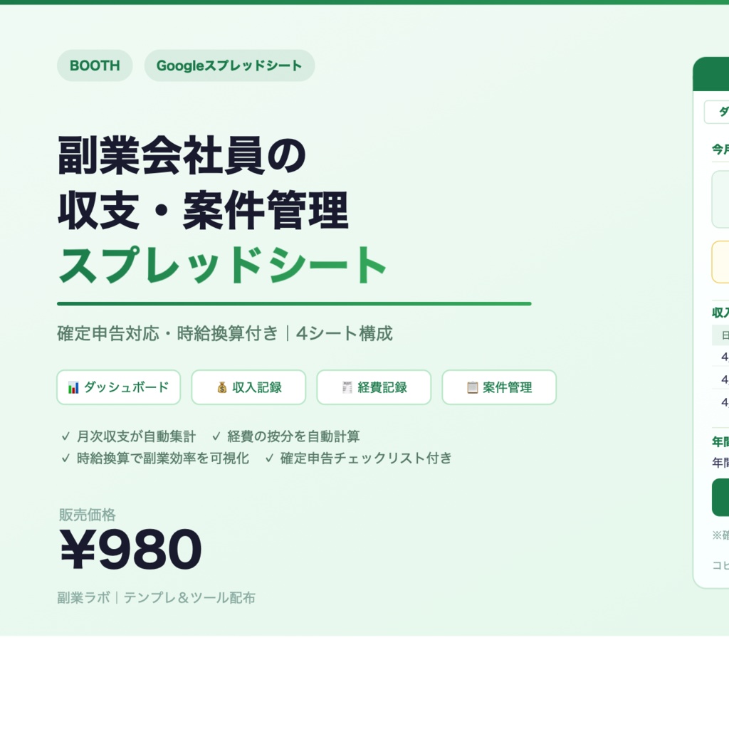 副業会社員の収支・案件管理スプレッドシート｜確定申告対応・時給換算付き