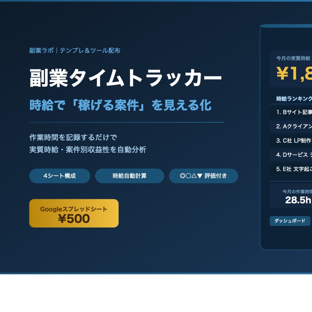 副業タイムトラッカー｜時給分析で「稼げる案件」がわかるスプレッドシート