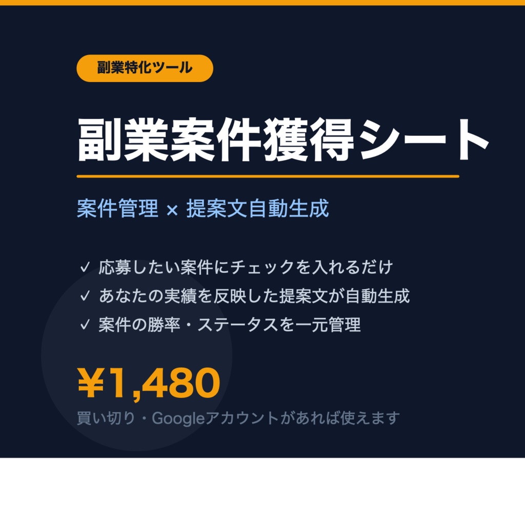 副業案件獲得シート｜案件管理×提案文自動生成で応募作業を10分で終わらせる
