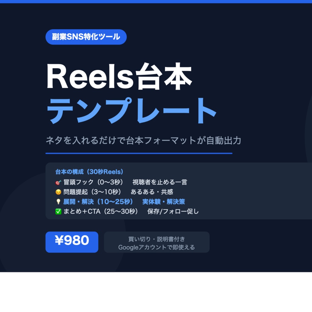 Reels台本テンプレート｜ネタを入れるだけで30秒台本が自動出力されるスプレッドシート