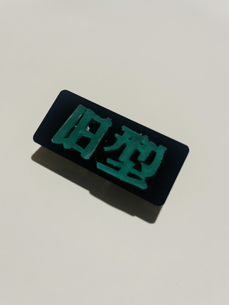 nameplate「旧型」