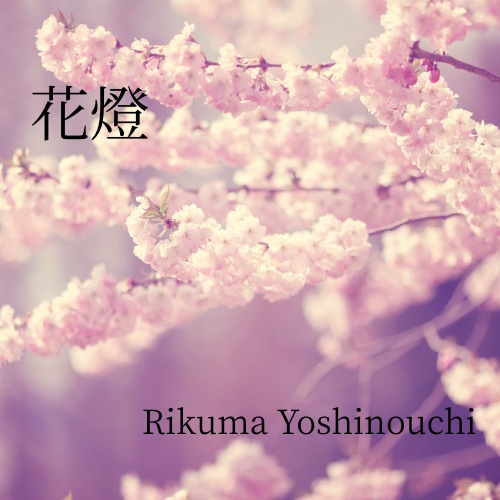 花燈(スプレッドシート付き)