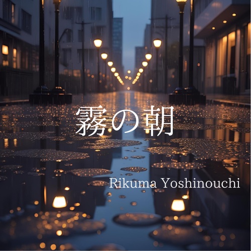 霧の朝