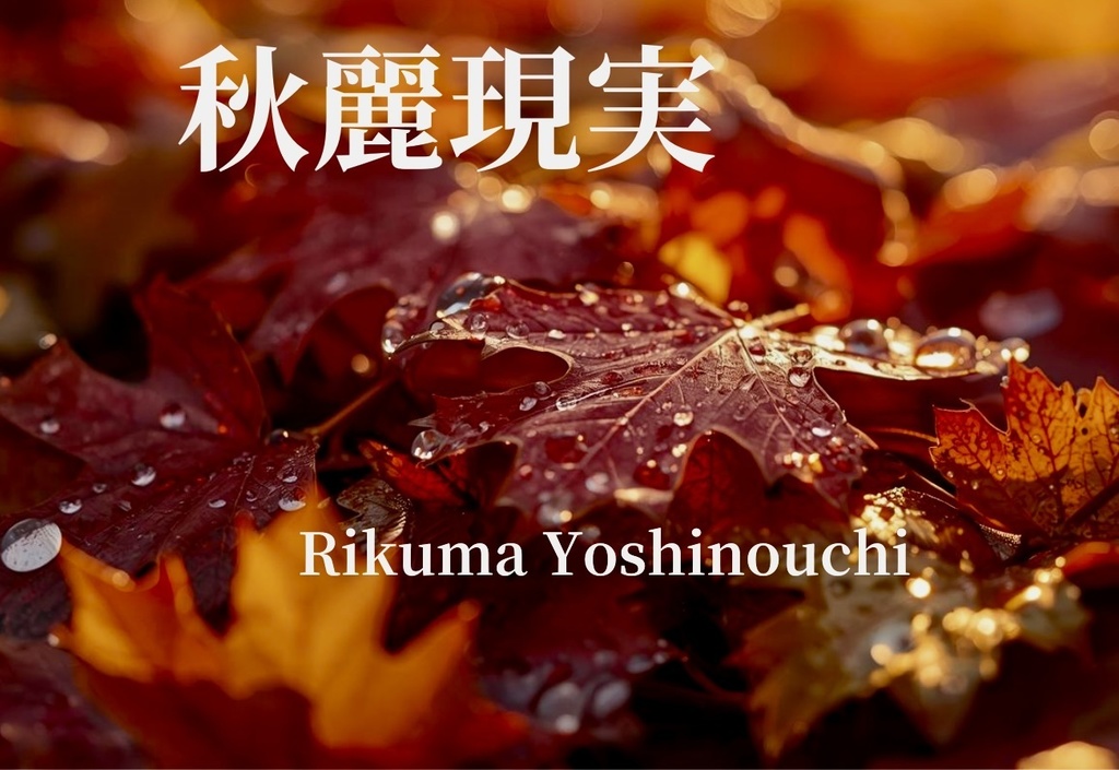 秋麗現実(スプレッドシート付き)