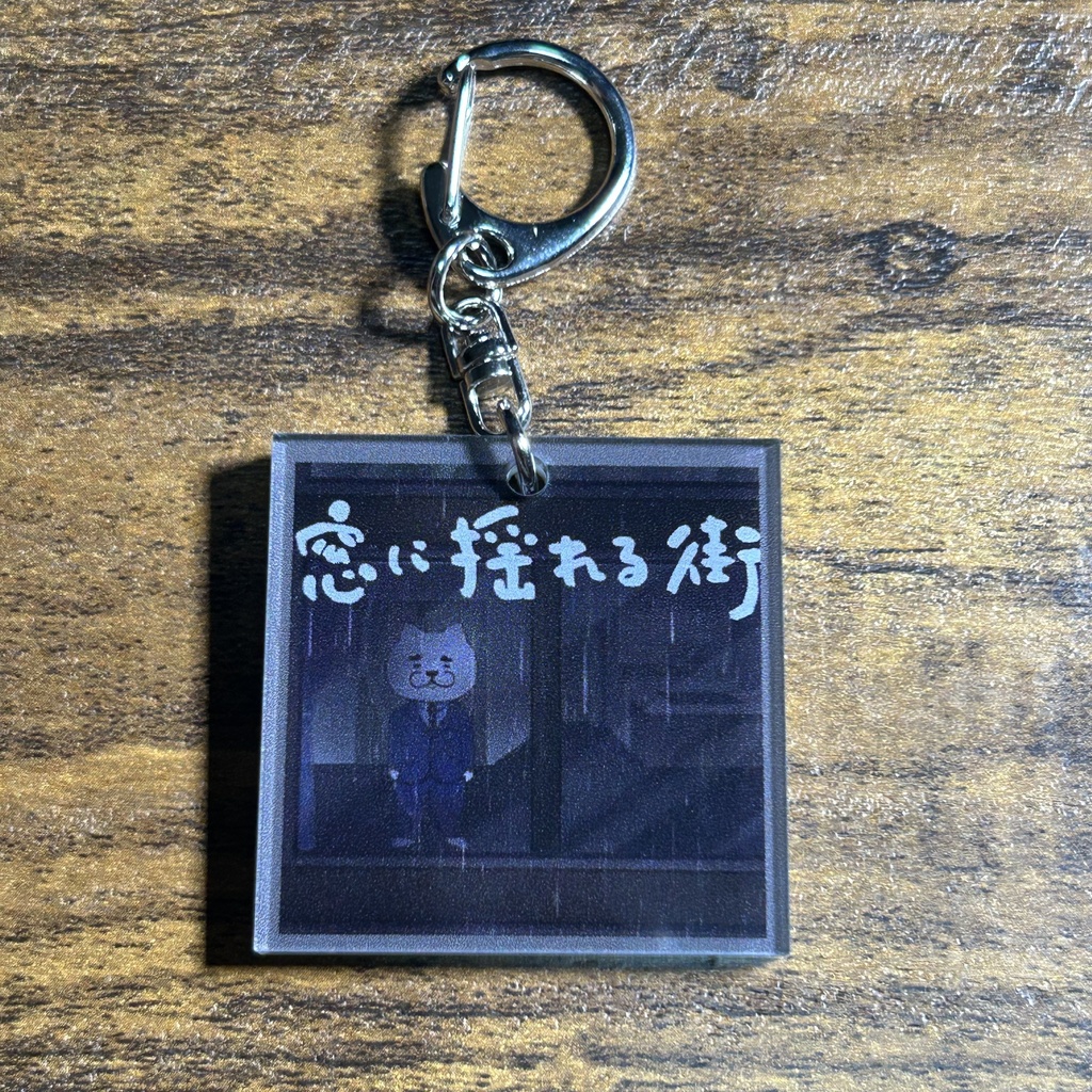 窓に揺れる街 キーホルダー"スマホにかざす"