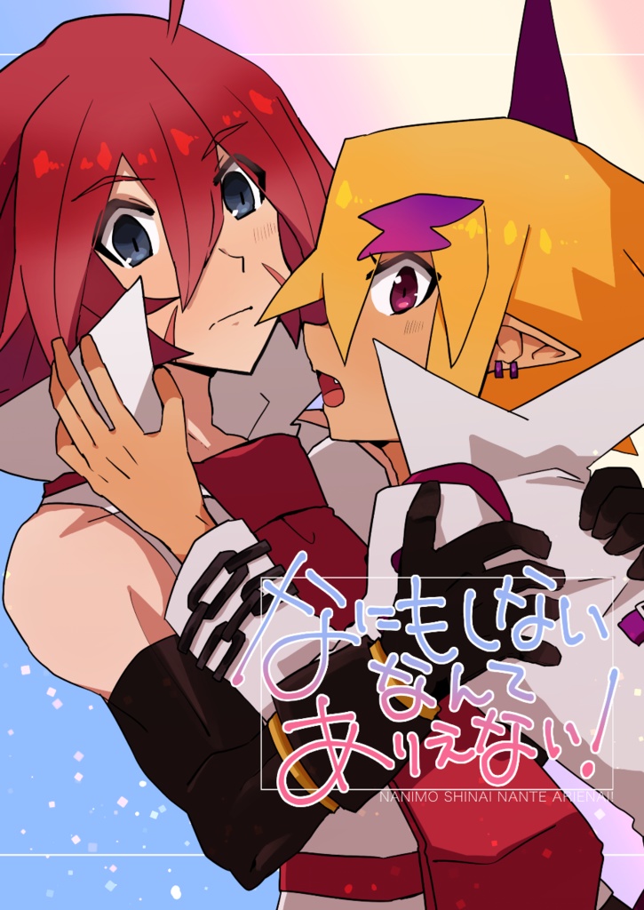 なにもしないなんてありえない！