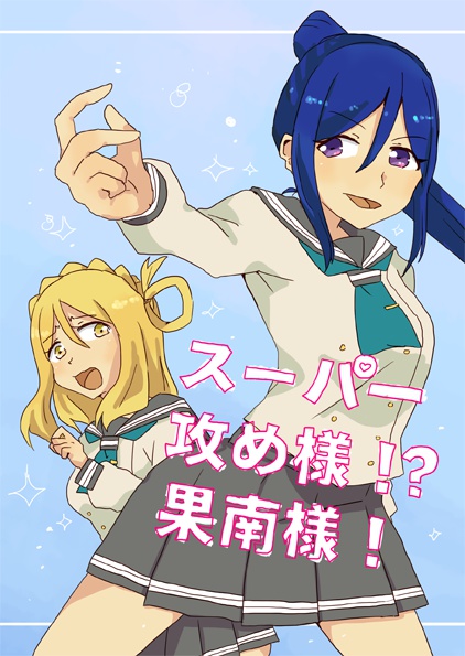 スーパー攻め様！？果南様！