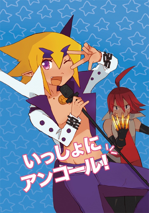 いっしょにアンコール！