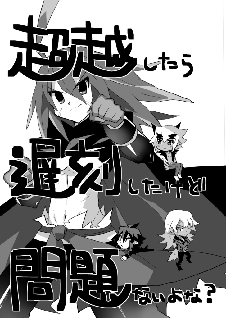 超越したら遅刻したけど問題ないよな？