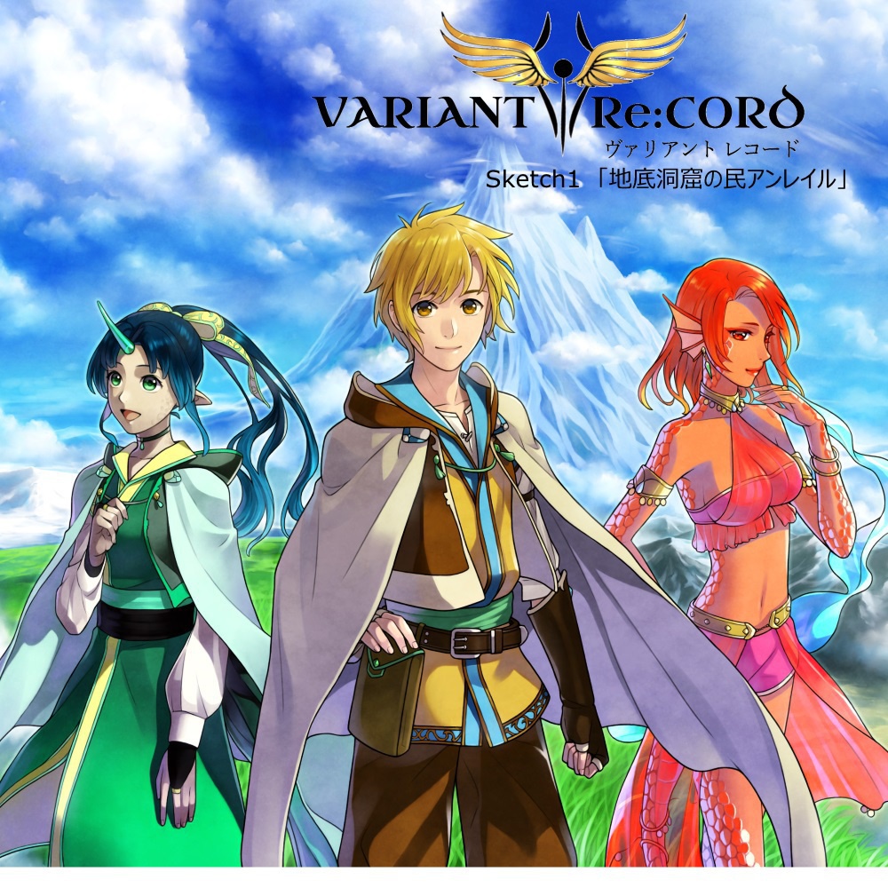 【DL】「VARIANT Re:CORD」/Sketch1『地底洞窟の民アンレイル』