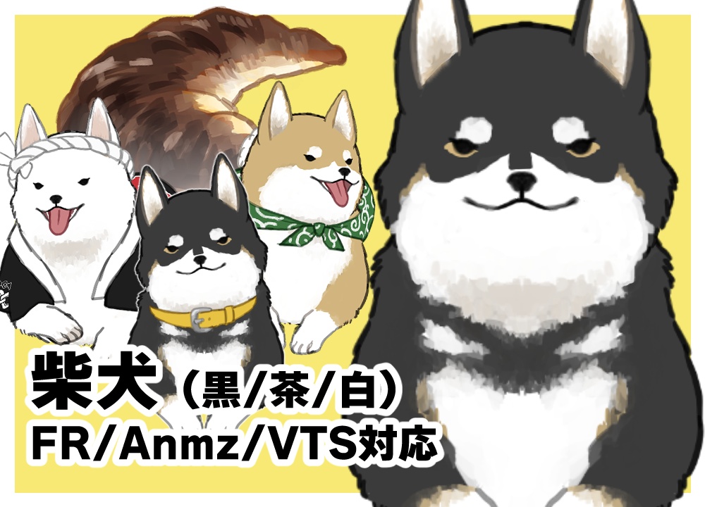 【Live2Dモデル】柴犬(3カラー)