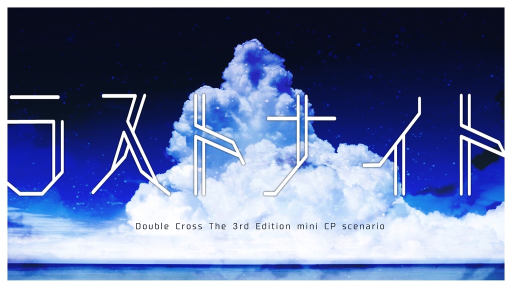 Dx3rd：ラストナイト