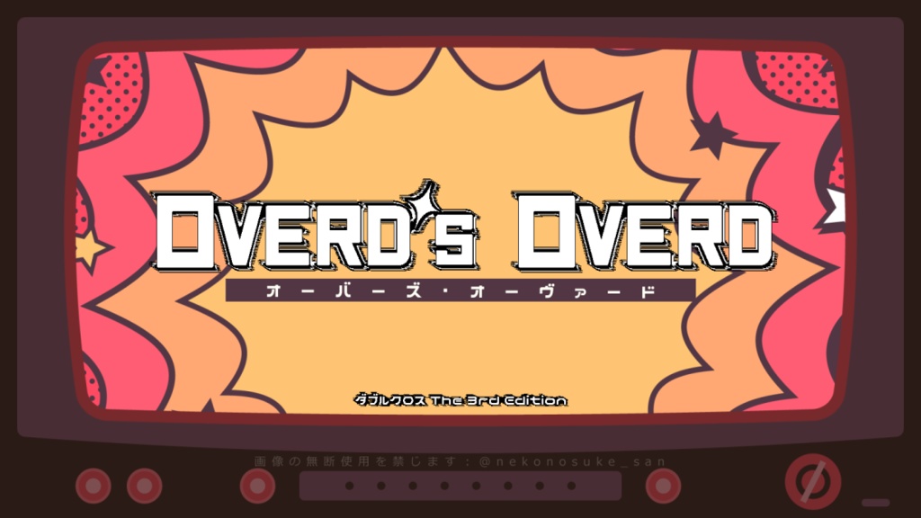 Dx3rd：Overd's Overd