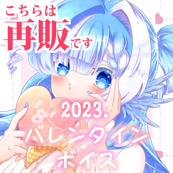 【再販】2023バレンタインボイス【期間限定】