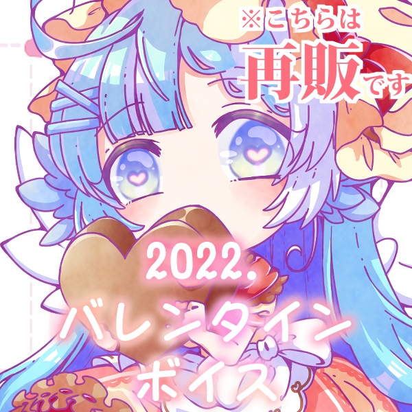 【再販】2022年バレンタインボイス(２種セット)【限定販売】