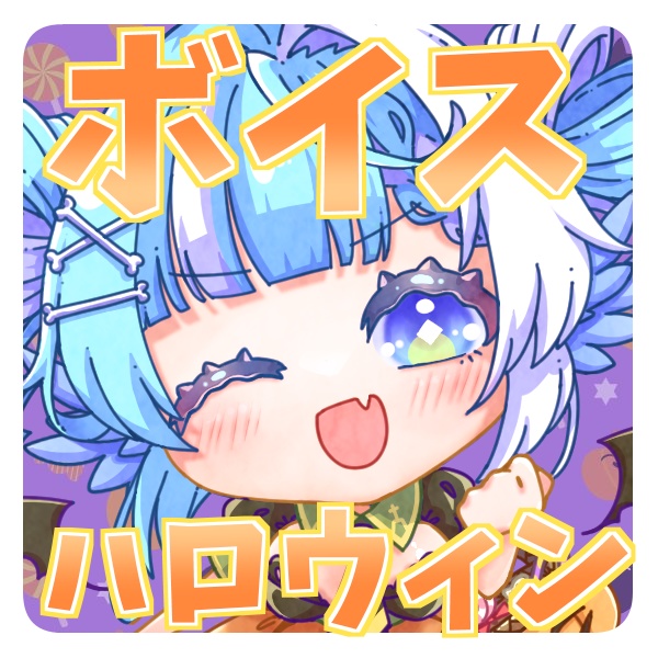 【再販】2023ハロウィンボイス【シチュエーションボイス】