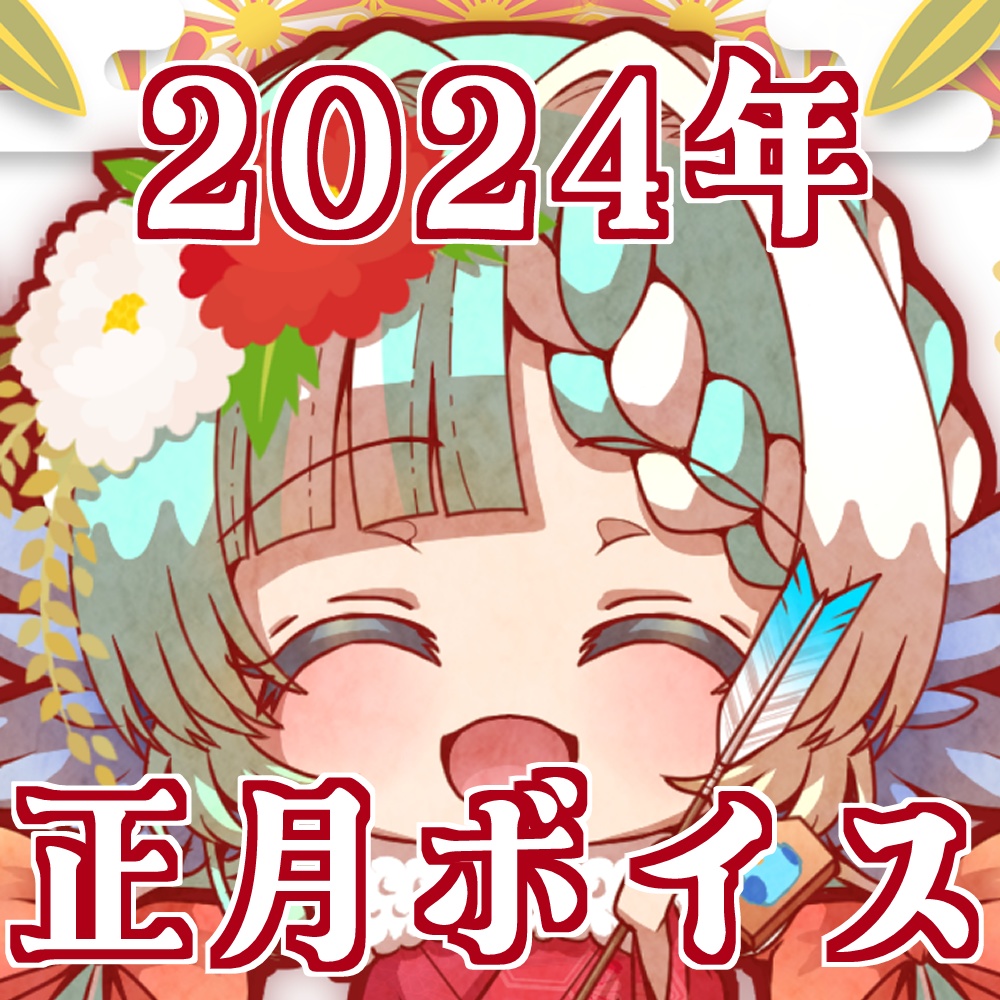 再販【2024】初詣シチュエーションボイス【Vtuber】