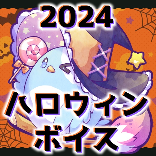 【再販：期間限定】2024ハロウィン【シチュエーションボイス】