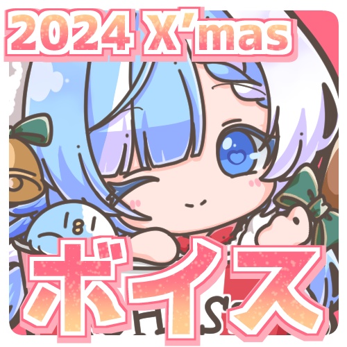【再販】クリスマス2024【シチュエーションボイス】