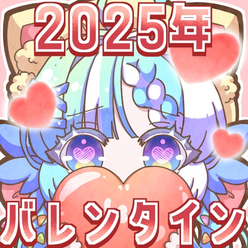 【再販】2025バレンタイン・シチュエーションボイス【期間限定】