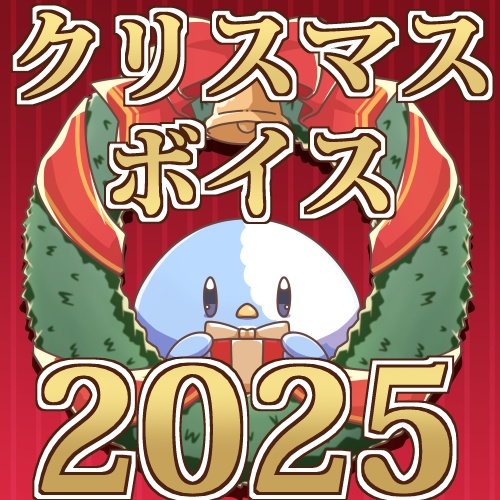 【期間限定】クリスマスシチュエーションボイス【2025】