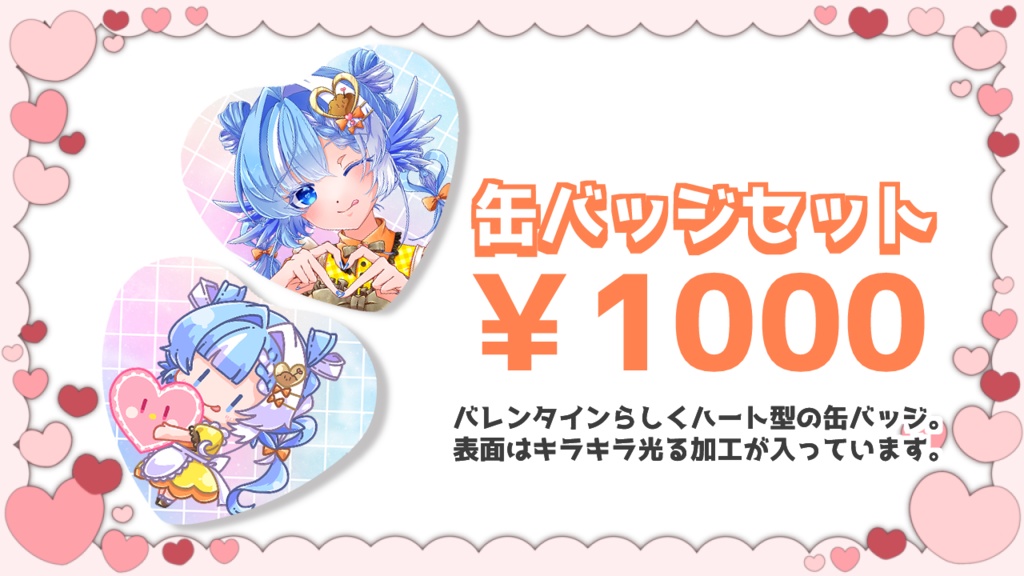 【完全受注生産】2026年バレンタイングッズ【3/1まで】