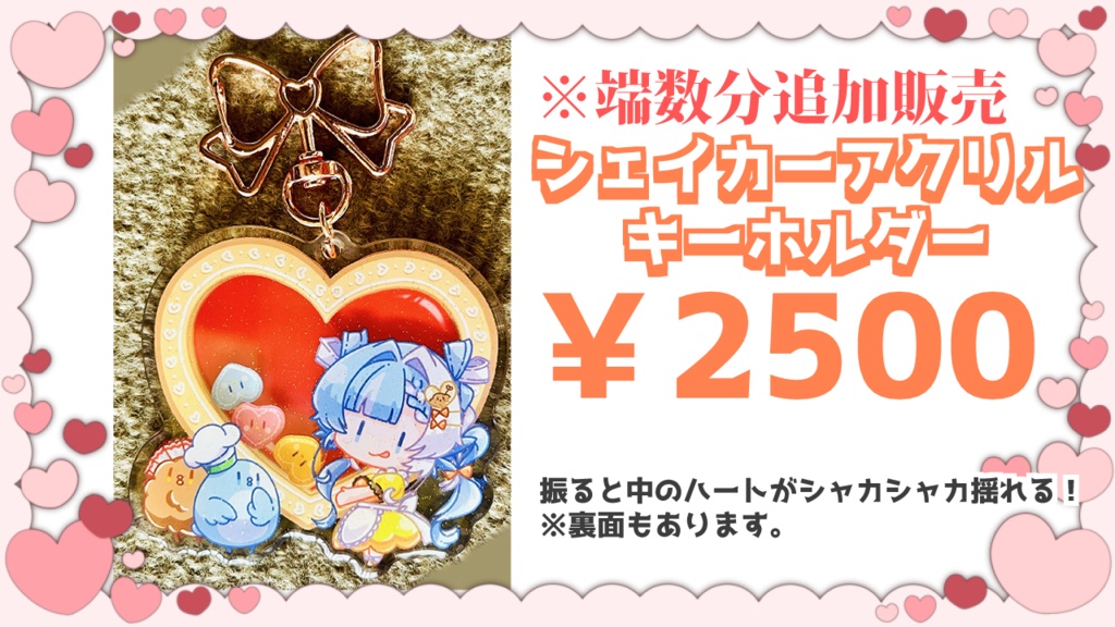 【端数追加販売】シェイカーアクリルキーホルダー【2026バレンタイン】