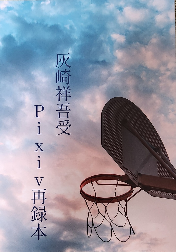 灰崎祥吾受　Pixiv再録本