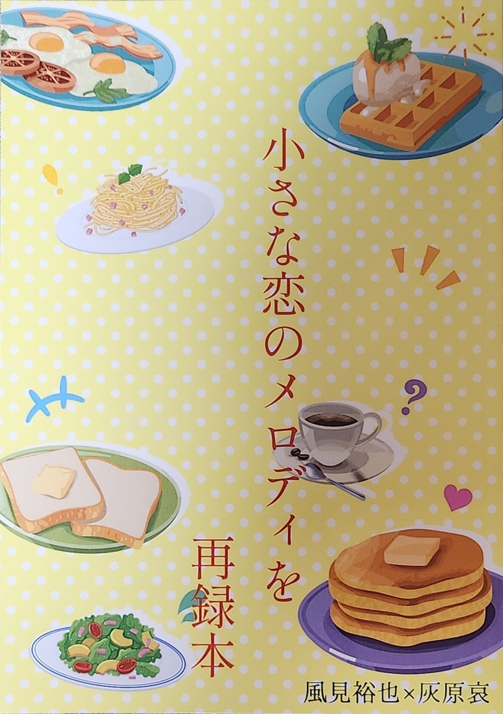 小さな恋のメロディを　再録本