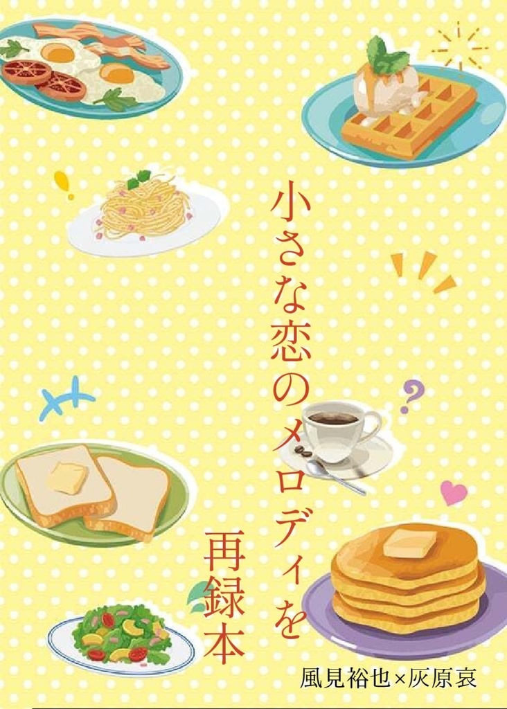 小さな恋のメロディを　再録本