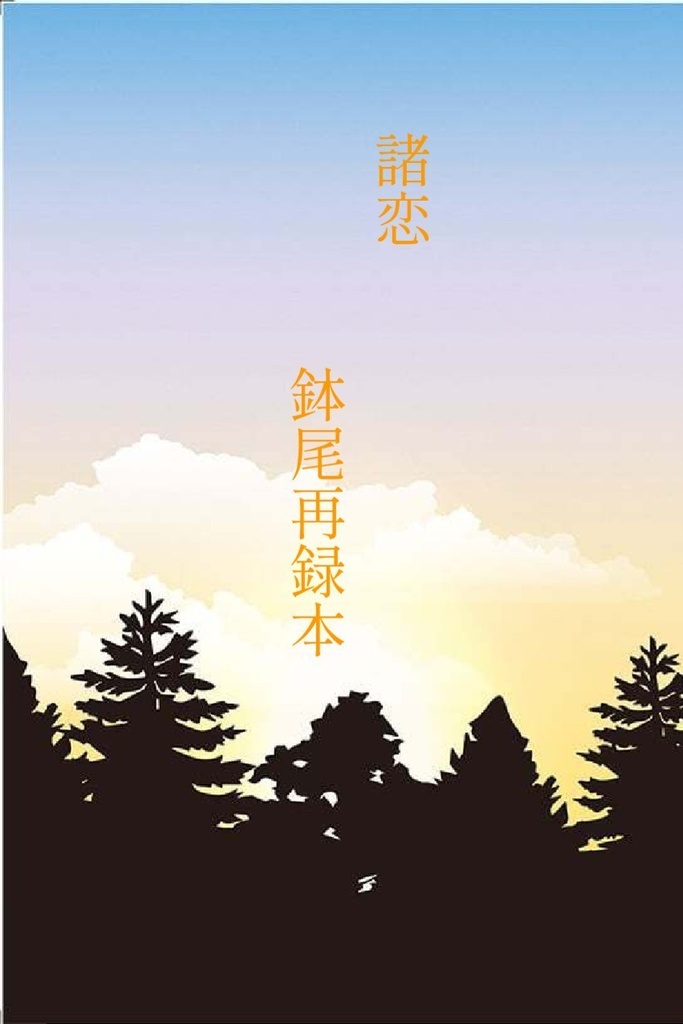 諸恋　鉢尾再録本