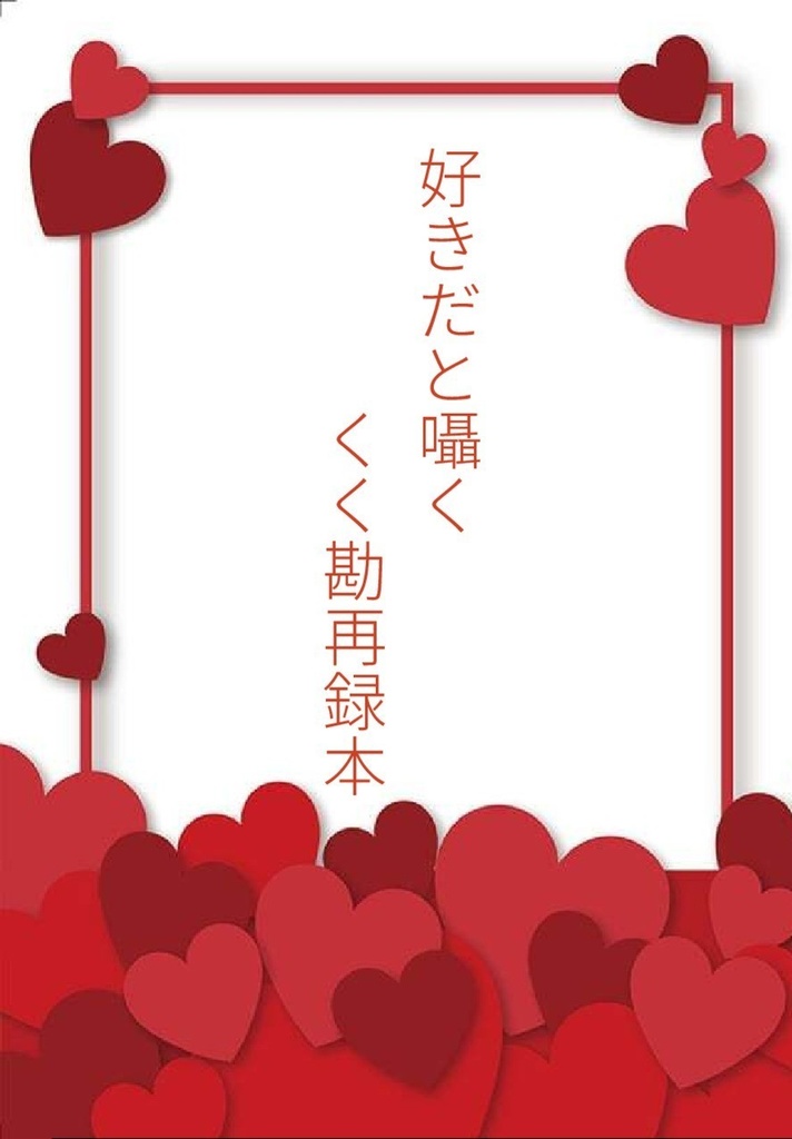 好きだと囁く　くく勘再録本
