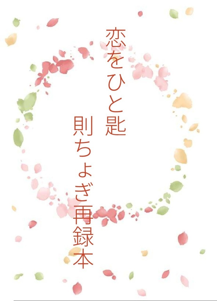 恋をひと匙　則ちょぎ再録本