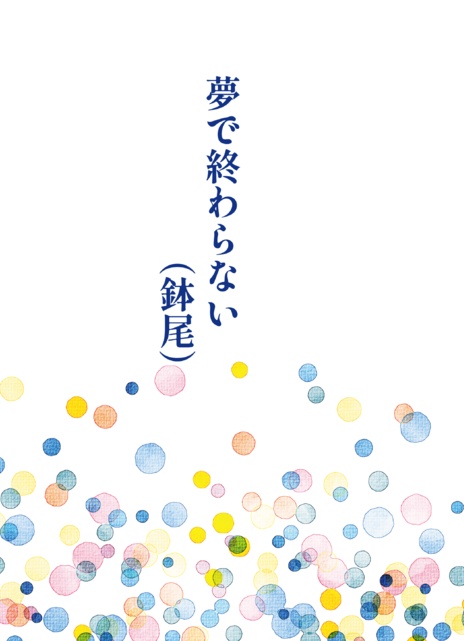 夢で終わらない（鉢尾）