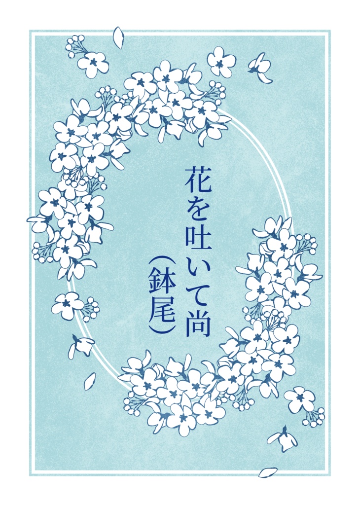 花を吐いて尚（鉢尾）