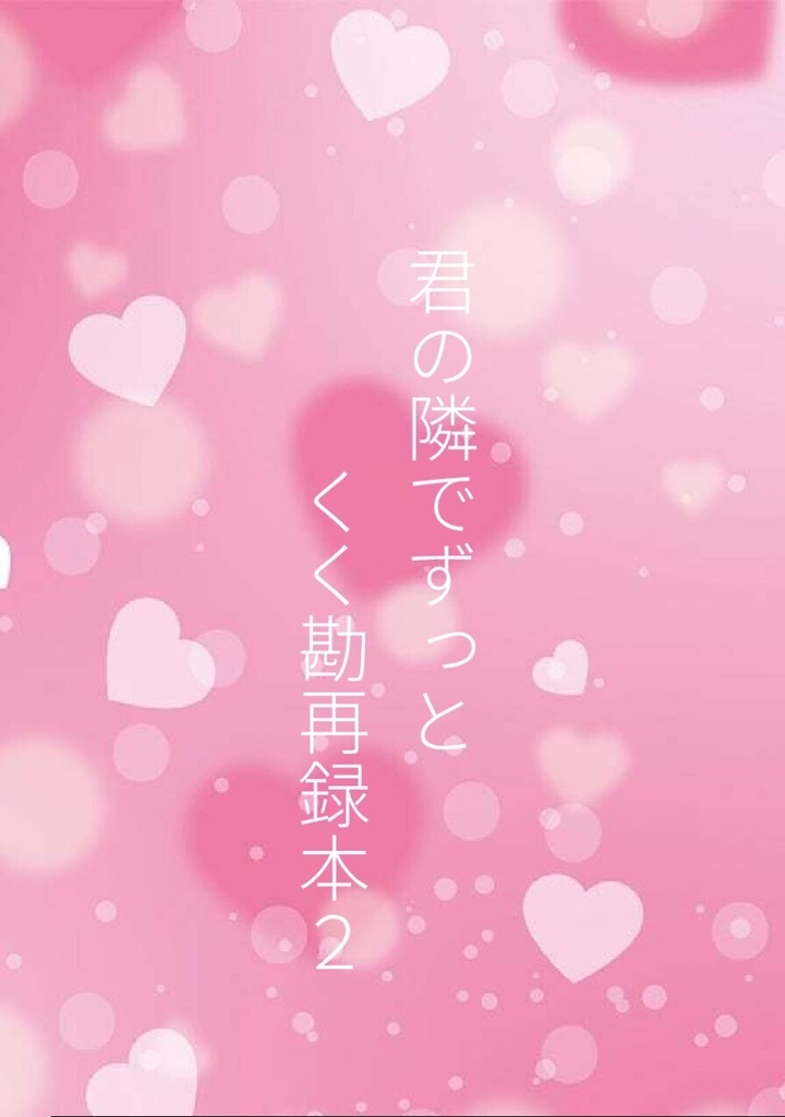 君の隣でずっと　くく勘再録本２