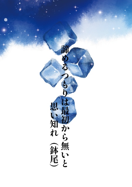 諦めるつもりは最初から無いと思い知れ（鉢尾）