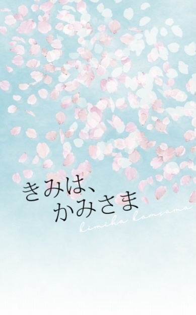 きみは、かみさま