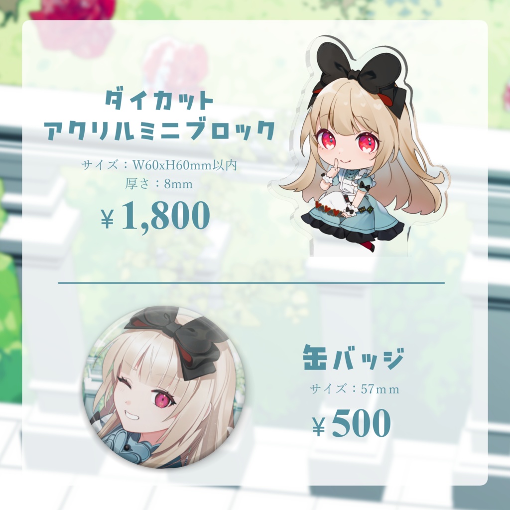 逢夢アリス 5周年記念グッズ