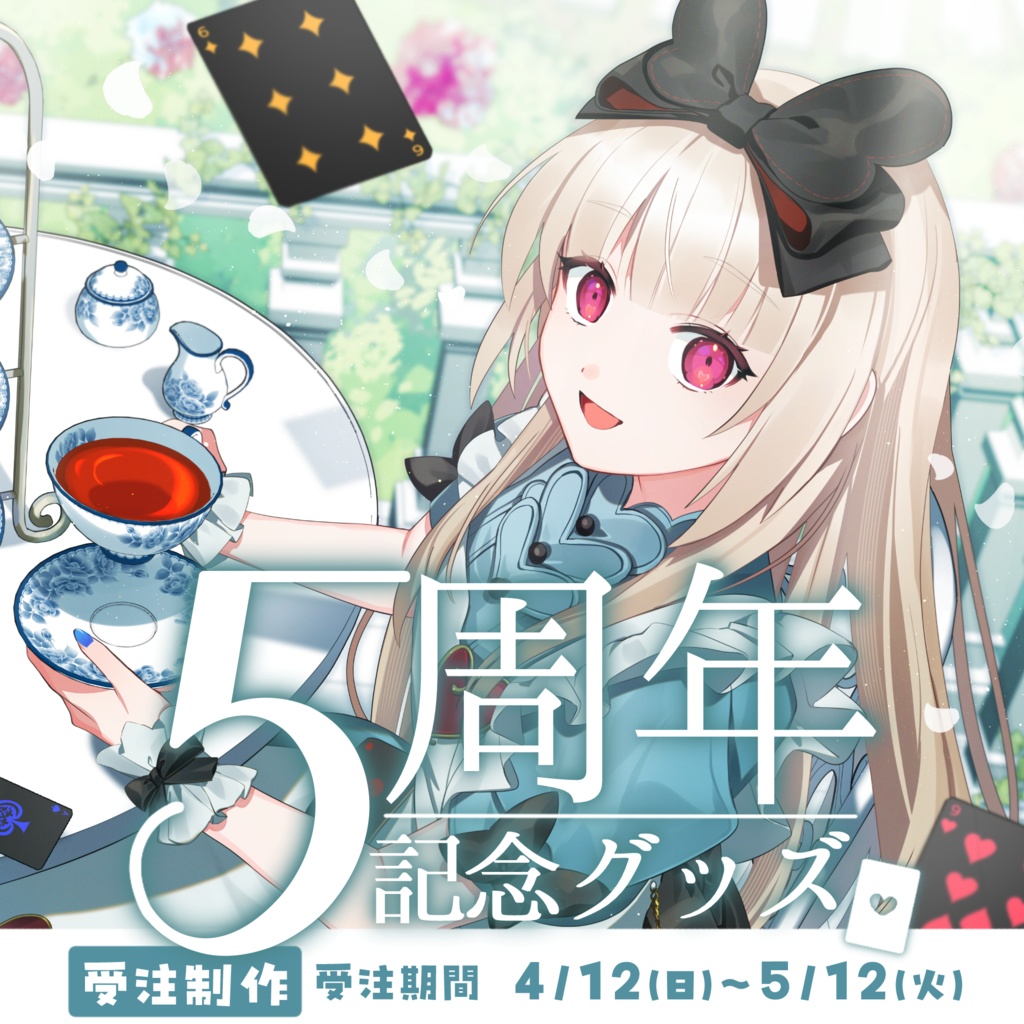 逢夢アリス ５周年記念グッズ