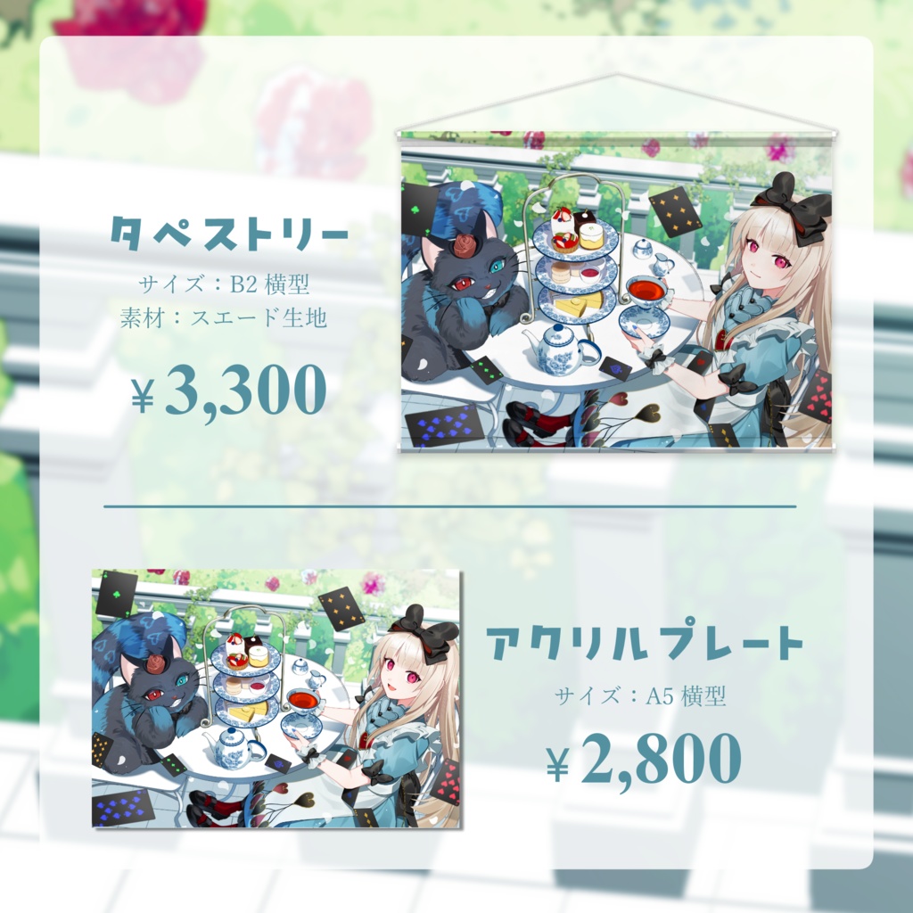 逢夢アリス 5周年記念グッズ