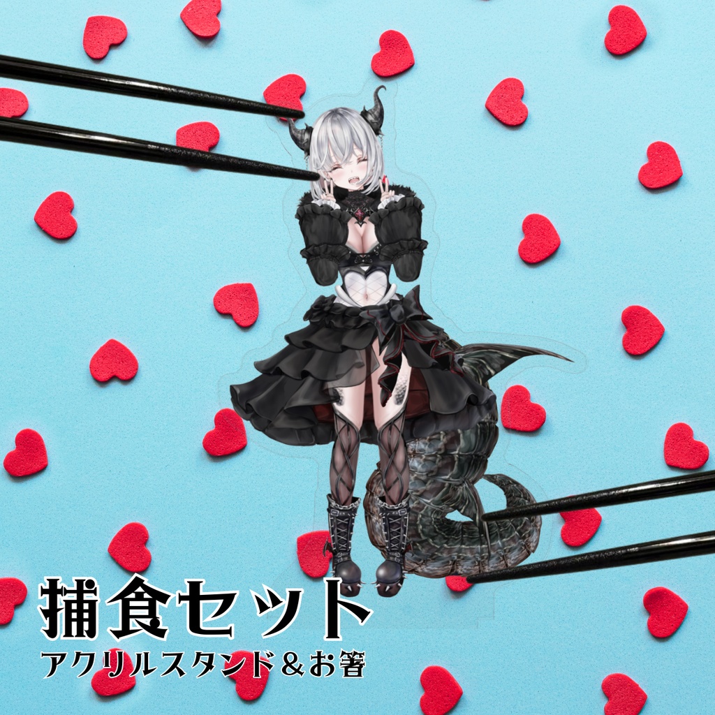 捕食セット2026.2.14