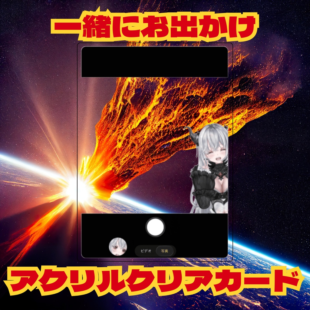 一緒にお出かけアクリルクリアカード