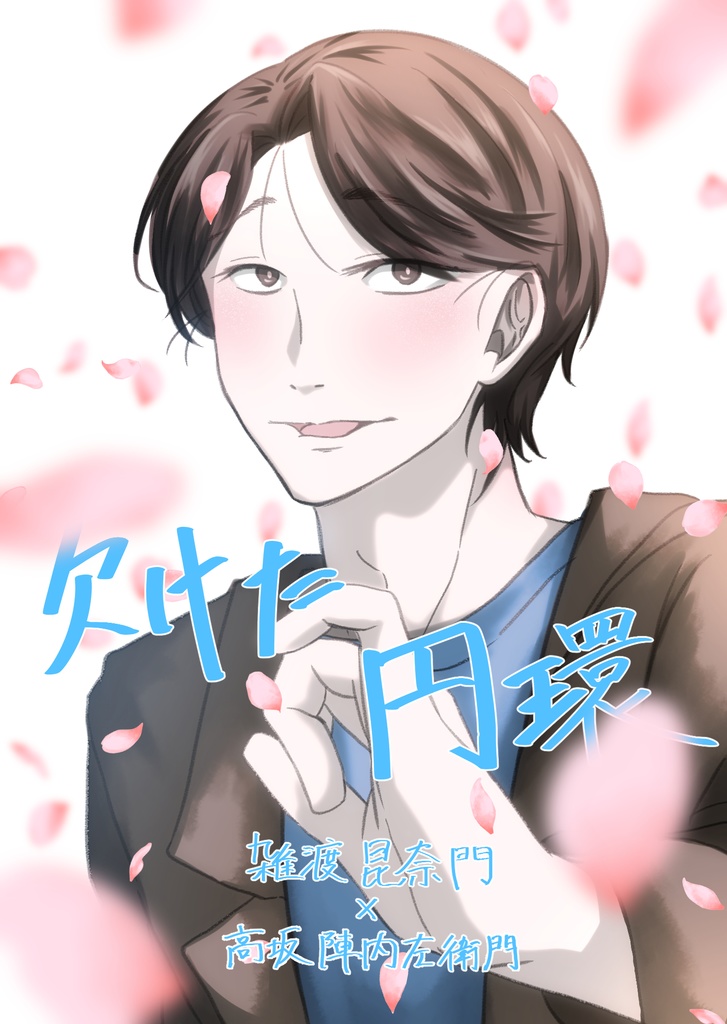 雑高『欠けた円環』