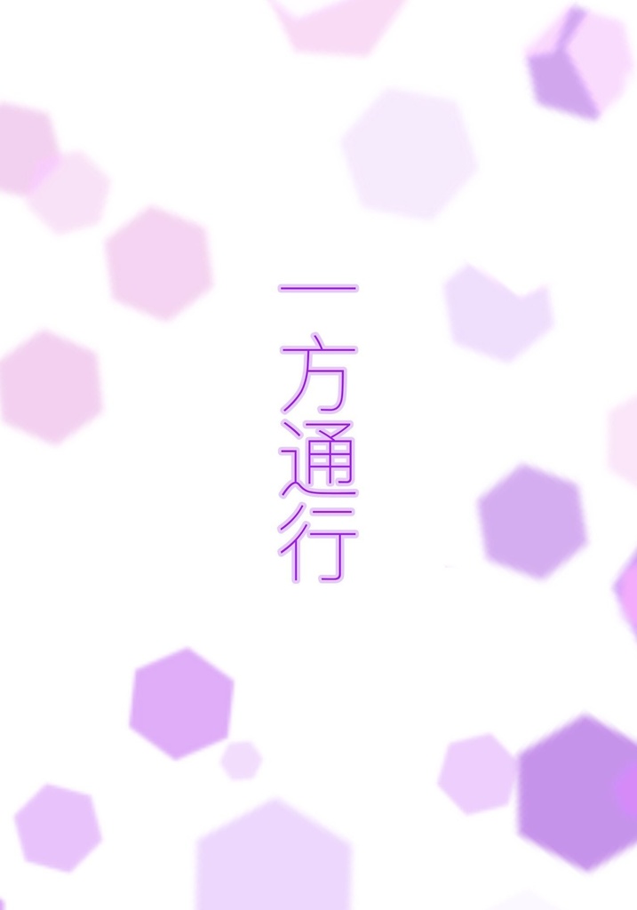 一方通行