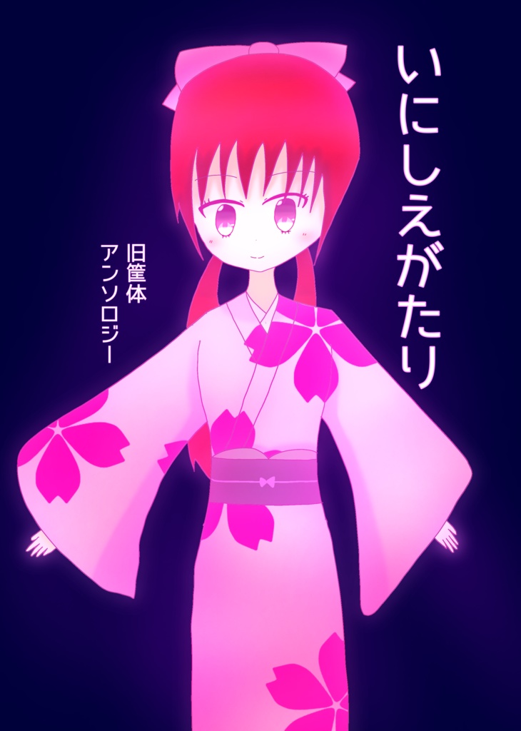 いにしえがたり
