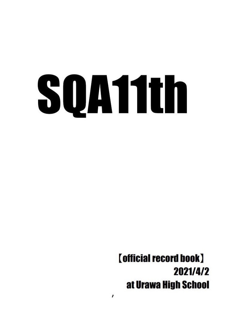 SQA11th公式記録集(電子書籍)