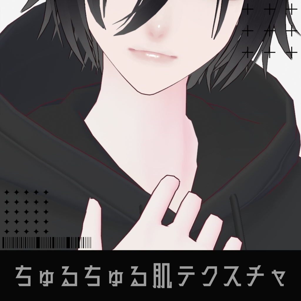 ちゅるちゅる肌テクスチャ